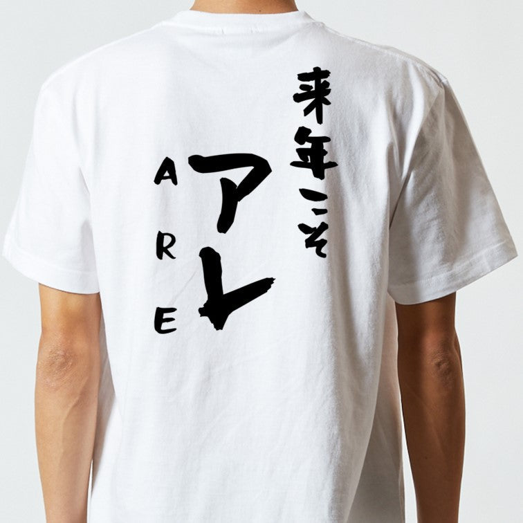 野球系半袖Tシャツ【来年こそアレARE】おもしろTシャツ　ネタTシャツ