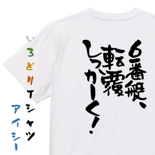 競艇系半袖Tシャツ【６番艇、転覆しっかーく！】おもしろTシャツ　ネタTシャツ