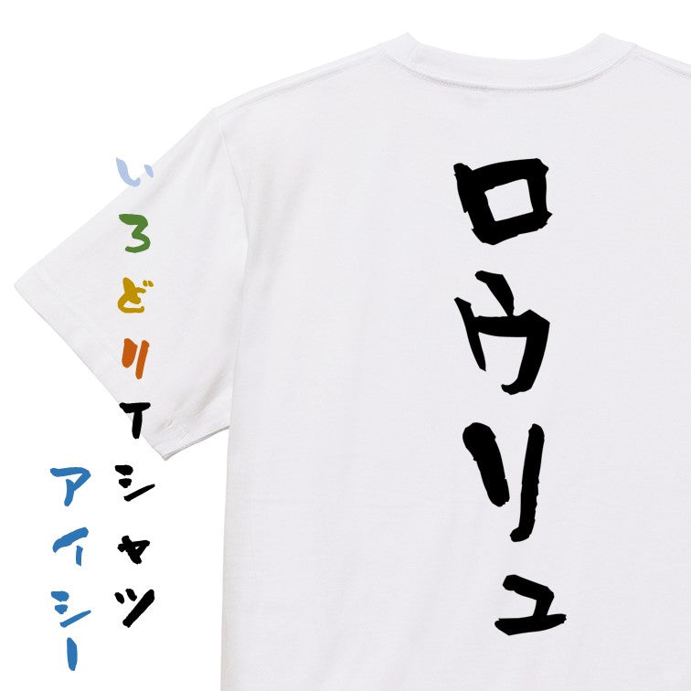 サウナ系半袖Tシャツ【ロウリュ】おもしろTシャツ　ネタTシャツ