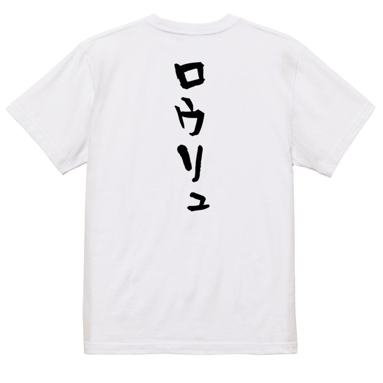 サウナ系半袖Tシャツ【ロウリュ】おもしろTシャツ　ネタTシャツ