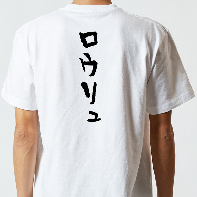 サウナ系半袖Tシャツ【ロウリュ】おもしろTシャツ　ネタTシャツ