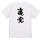 野球系半袖Tシャツ【竜党】おもしろTシャツ　ネタTシャツ