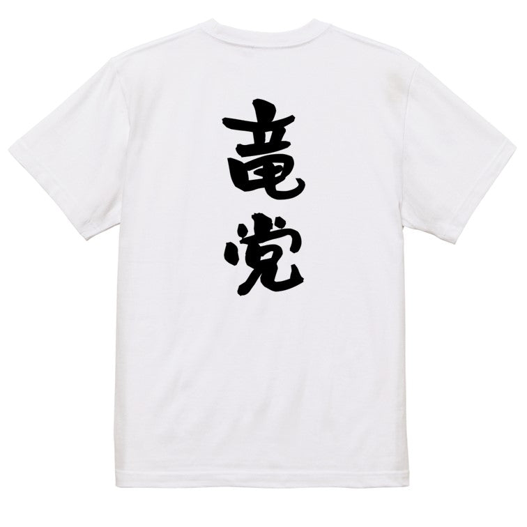 野球系半袖Tシャツ【竜党】おもしろTシャツ　ネタTシャツ