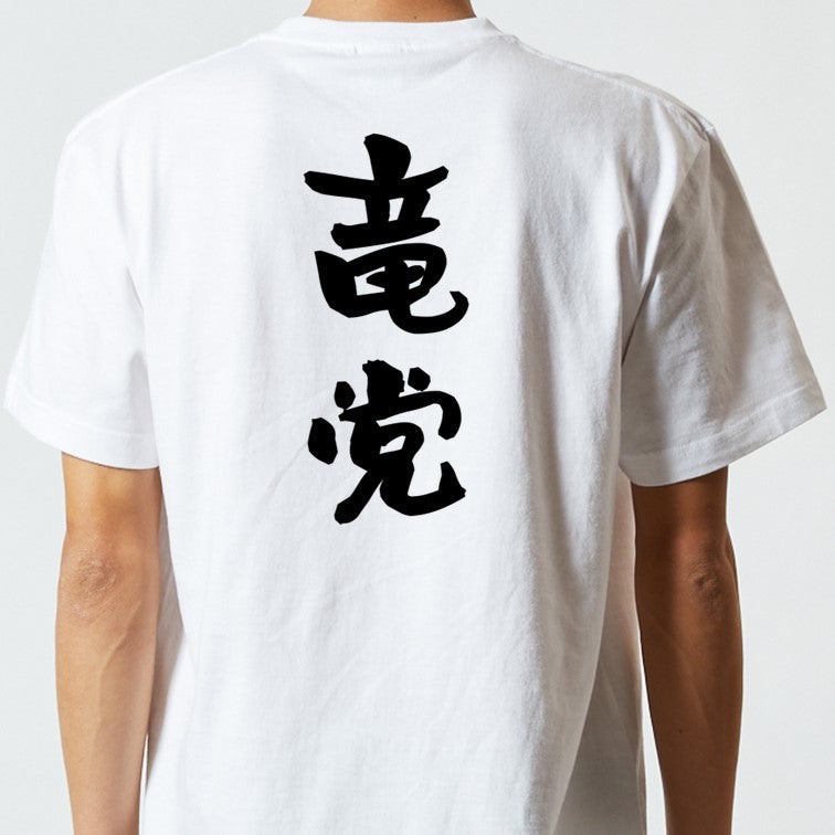 野球系半袖Tシャツ【竜党】おもしろTシャツ　ネタTシャツ