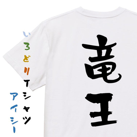 囲碁将棋系半袖Tシャツ【竜王】おもしろTシャツ　ネタTシャツ