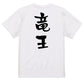 囲碁将棋系半袖Tシャツ【竜王】おもしろTシャツ　ネタTシャツ