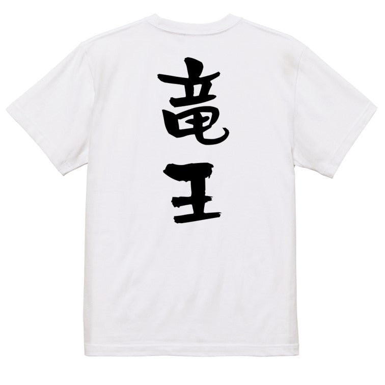 囲碁将棋系半袖Tシャツ【竜王】おもしろTシャツ　ネタTシャツ