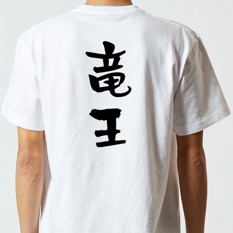 囲碁将棋系半袖Tシャツ【竜王】おもしろTシャツ　ネタTシャツ