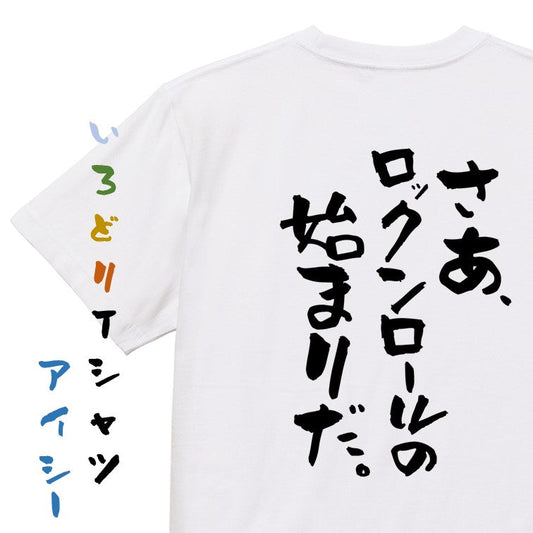 名言系半袖Tシャツ【さあ、ロックンロールの始まりだ。】おもしろTシャツ　ネタTシャツ