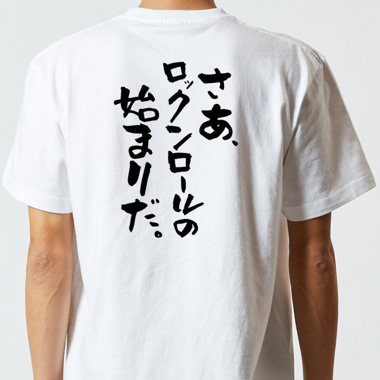 名言系半袖Tシャツ【さあ、ロックンロールの始まりだ。】おもしろTシャツ　ネタTシャツ