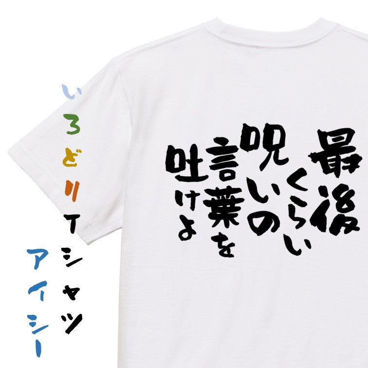 アニメ名言系半袖Tシャツ【最期くらい呪いの言葉を吐けよ】おもしろTシャツ　ネタTシャツ