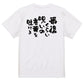 アニメ名言系半袖Tシャツ【最期くらい呪いの言葉を吐けよ】おもしろTシャツ　ネタTシャツ