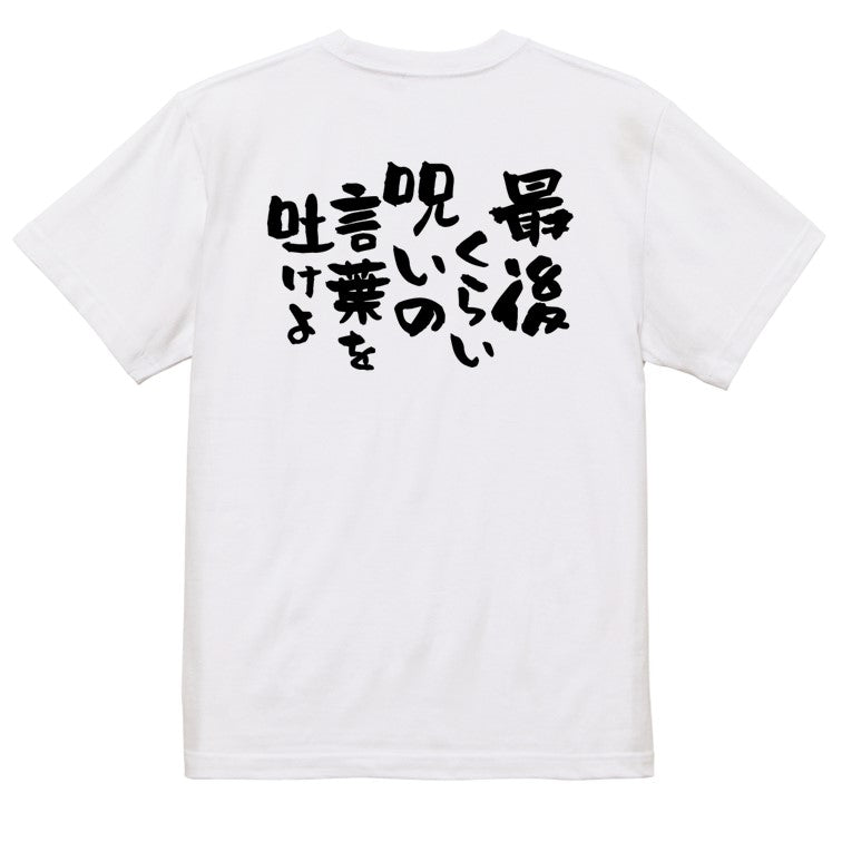 アニメ名言系半袖Tシャツ【最期くらい呪いの言葉を吐けよ】おもしろTシャツ　ネタTシャツ