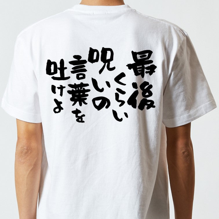 アニメ名言系半袖Tシャツ【最期くらい呪いの言葉を吐けよ】おもしろTシャツ　ネタTシャツ