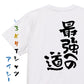 ネタ系半袖Tシャツ【最強への道】おもしろTシャツ　ネタTシャツ