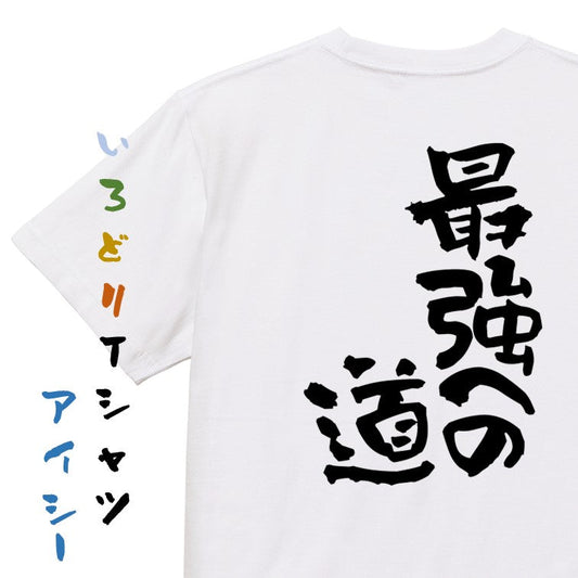 ネタ系半袖Tシャツ【最強への道】おもしろTシャツ　ネタTシャツ