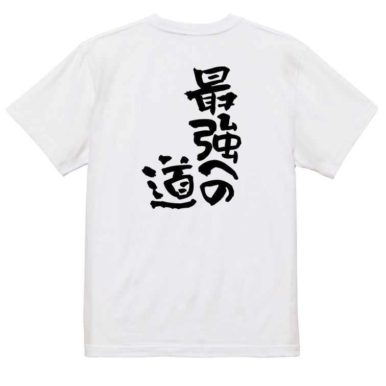 ネタ系半袖Tシャツ【最強への道】おもしろTシャツ　ネタTシャツ