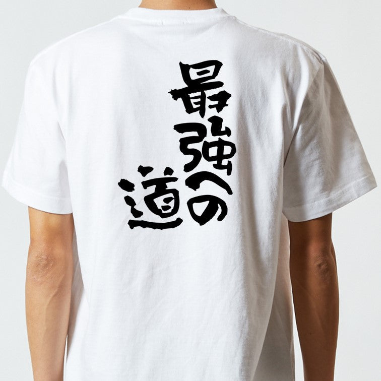 ネタ系半袖Tシャツ【最強への道】おもしろTシャツ　ネタTシャツ