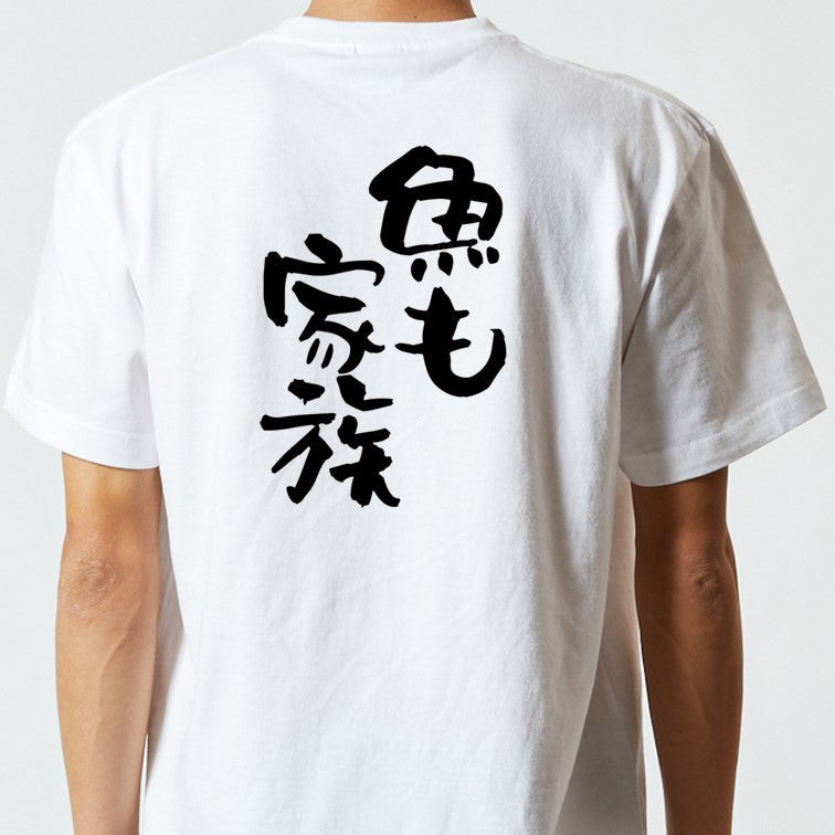 動物系半袖Tシャツ【魚も家族】おもしろTシャツ　ネタTシャツ