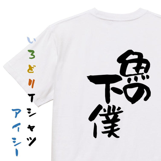 動物系半袖Tシャツ【魚の下僕】おもしろTシャツ　ネタTシャツ