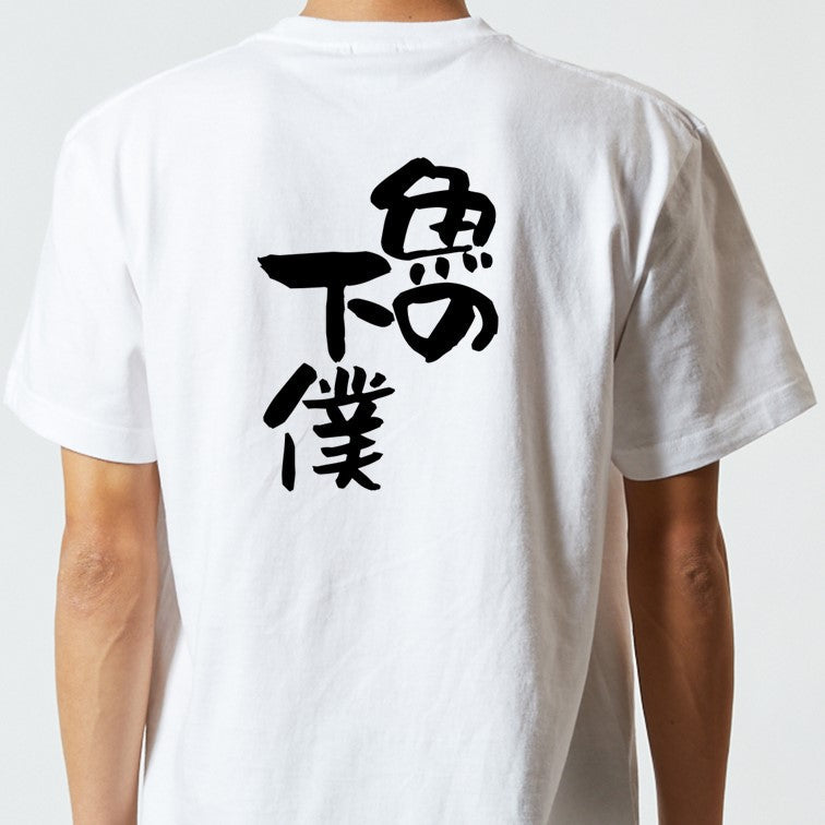 動物系半袖Tシャツ【魚の下僕】おもしろTシャツ　ネタTシャツ