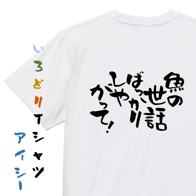 動物系半袖Tシャツ【魚の世話ばっかりしやがって！】おもしろTシャツ　ネタTシャツ