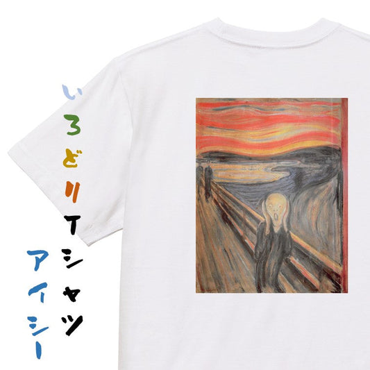 芸術系半袖Tシャツ【ムンク「叫び」】おもしろTシャツ　ネタTシャツ