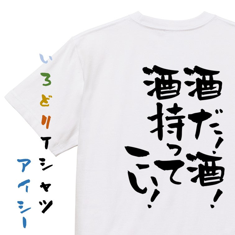 酒飲み系半袖Tシャツ【酒だ！酒！酒持ってこい！】おもしろTシャツ　ネタTシャツ