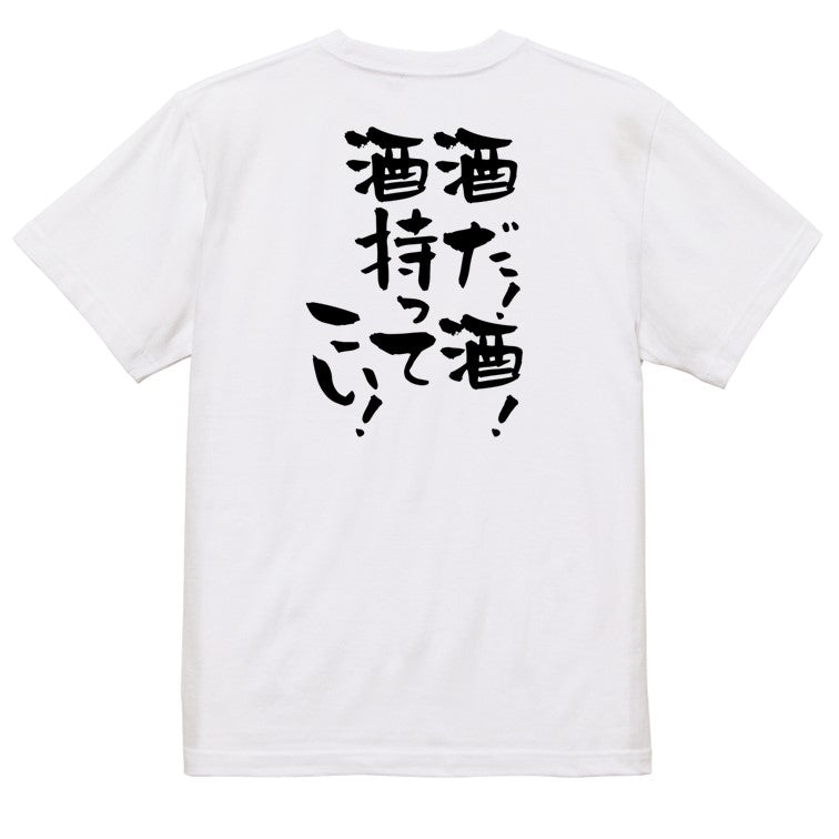 酒飲み系半袖Tシャツ【酒だ！酒！酒持ってこい！】おもしろTシャツ　ネタTシャツ