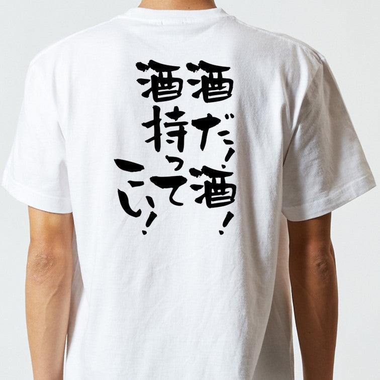 酒飲み系半袖Tシャツ【酒だ！酒！酒持ってこい！】おもしろTシャツ　ネタTシャツ