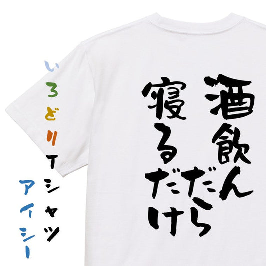 酒飲み系半袖Tシャツ【酒が俺を呼んでいる】おもしろTシャツ　ネタTシャツ