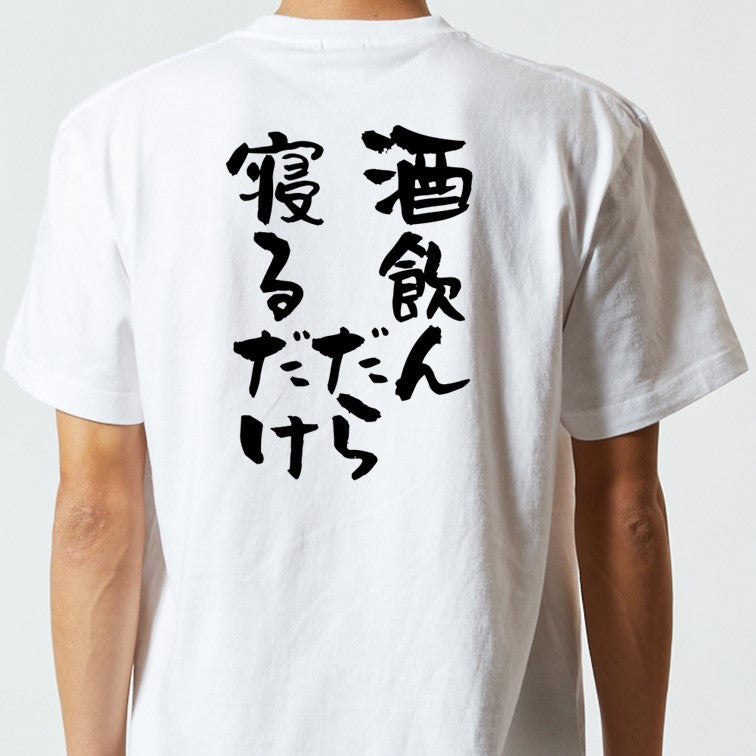 酒飲み系半袖Tシャツ【酒が俺を呼んでいる】おもしろTシャツ　ネタTシャツ