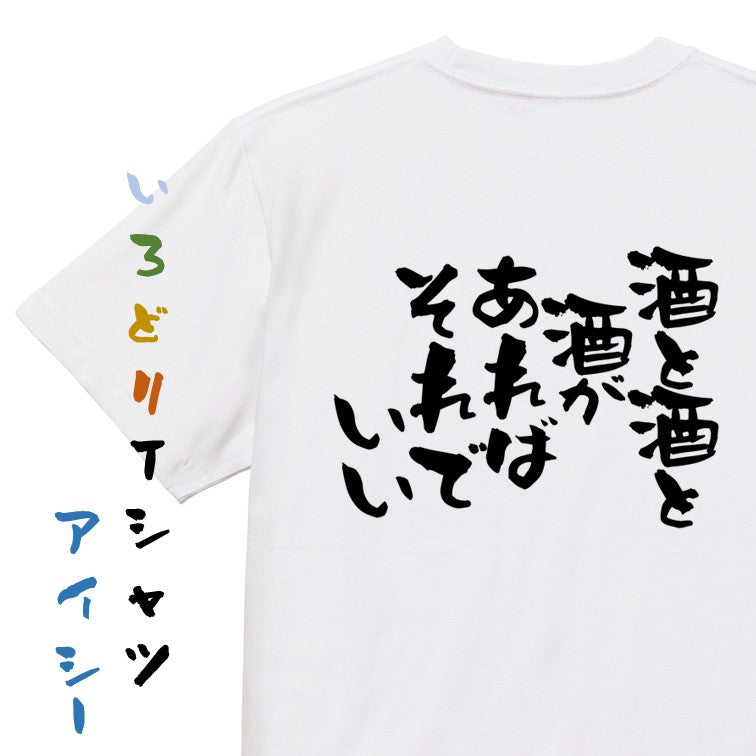 酒飲み系Tシャツ – いろどりTシャツアイシー