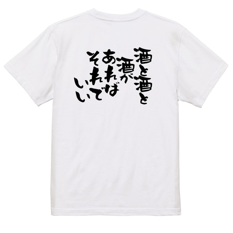 酒飲み系半袖Tシャツ【酒と酒と酒があればそれでいい】おもしろTシャツ　ネタTシャツ