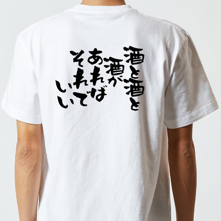 酒飲み系半袖Tシャツ【酒と酒と酒があればそれでいい】おもしろTシャツ　ネタTシャツ