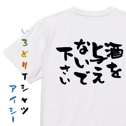 酒飲み系半袖Tシャツ【酒を与えないでください】おもしろTシャツ　ネタTシャツ