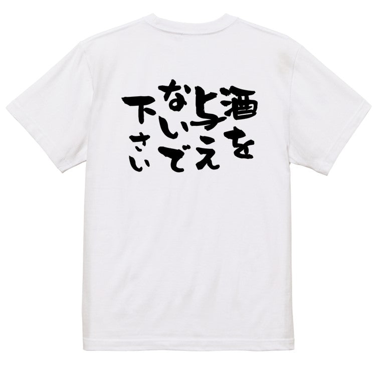 酒飲み系半袖Tシャツ【酒を与えないでください】おもしろTシャツ　ネタTシャツ