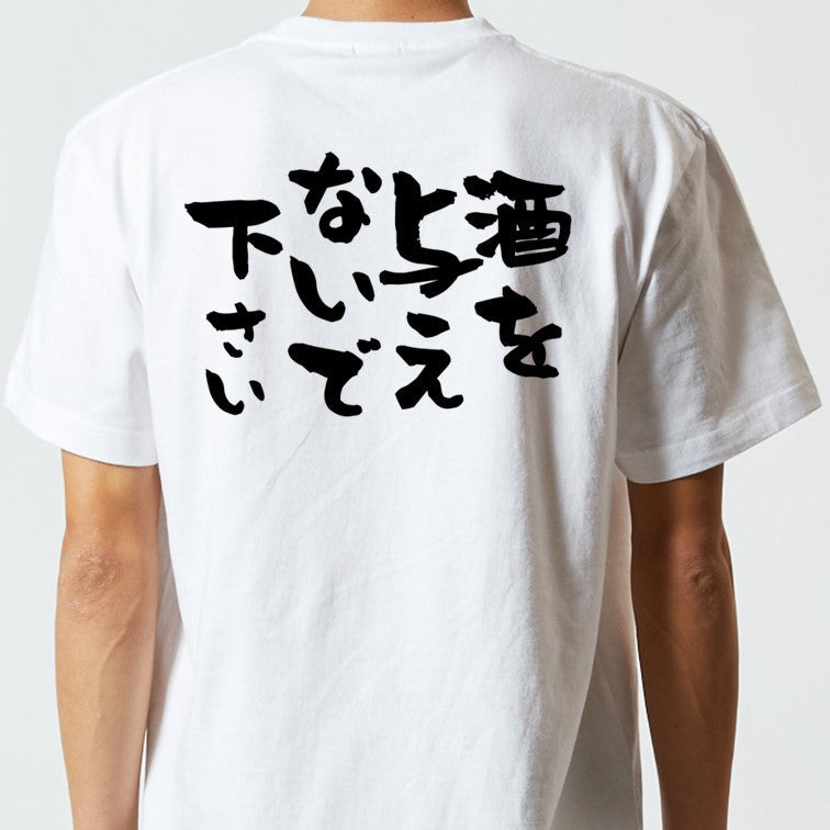 酒飲み系半袖Tシャツ【酒を与えないでください】おもしろTシャツ　ネタTシャツ