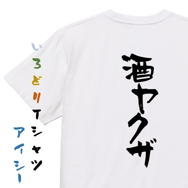 酒飲み系半袖Tシャツ【酒ヤクザ】おもしろTシャツ　ネタTシャツ