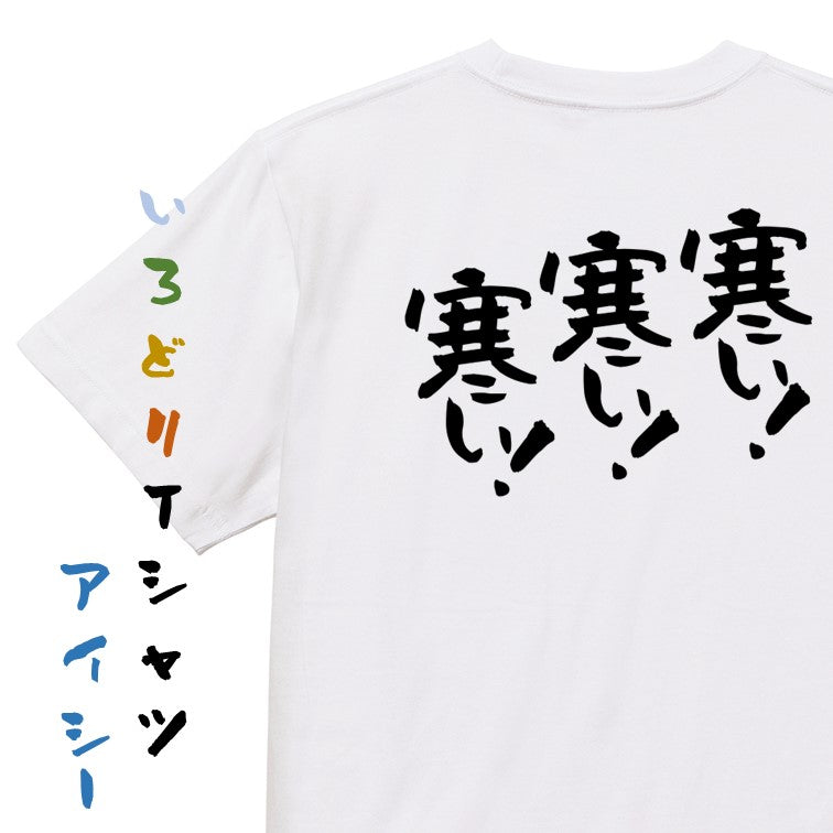 ネタ系半袖Tシャツ【寒い！寒い！寒い！】おもしろTシャツ　ネタTシャツ