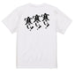 ネタ系半袖Tシャツ【寒い！寒い！寒い！】おもしろTシャツ　ネタTシャツ