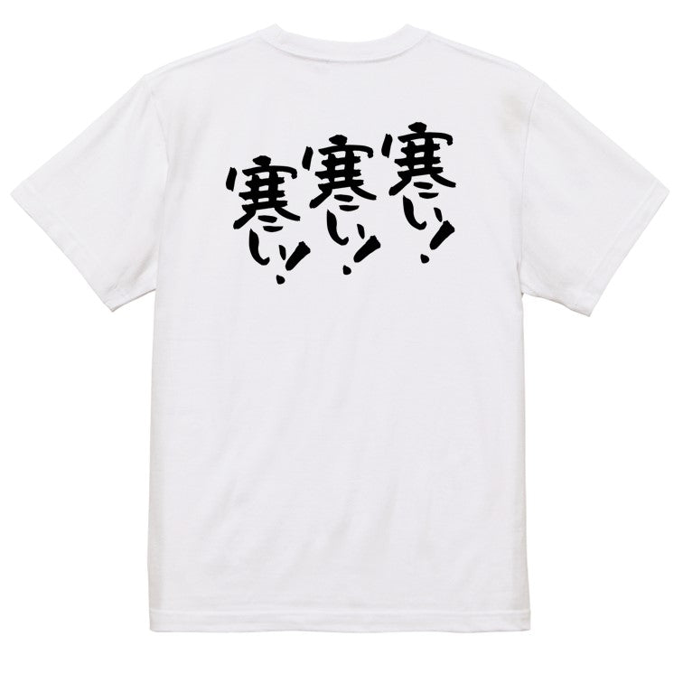 ネタ系半袖Tシャツ【寒い！寒い！寒い！】おもしろTシャツ　ネタTシャツ