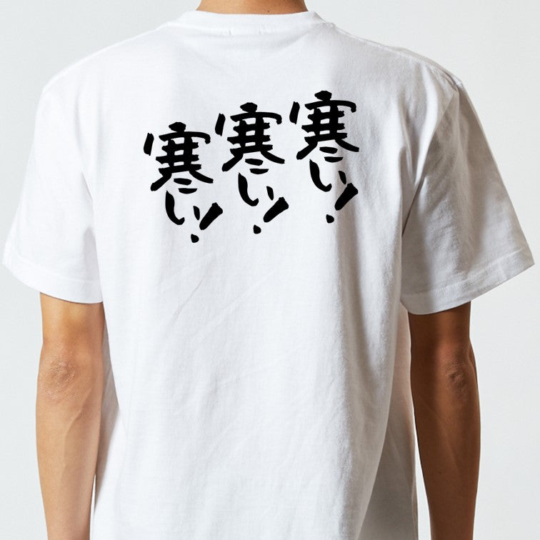 ネタ系半袖Tシャツ【寒い！寒い！寒い！】おもしろTシャツ　ネタTシャツ