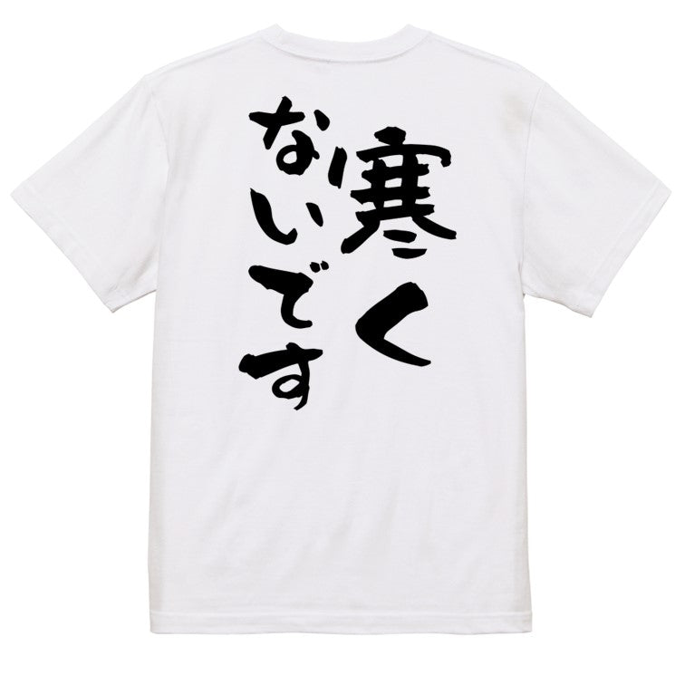 ネタ系半袖Tシャツ【寒くないです】おもしろTシャツ　ネタTシャツ