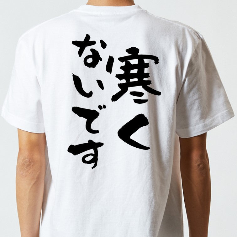 ネタ系半袖Tシャツ【寒くないです】おもしろTシャツ　ネタTシャツ