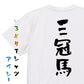 競馬系半袖Tシャツ【三冠馬】おもしろTシャツ　ネタTシャツ