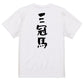 競馬系半袖Tシャツ【三冠馬】おもしろTシャツ　ネタTシャツ