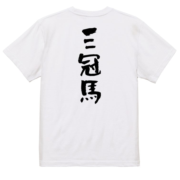 競馬系半袖Tシャツ【三冠馬】おもしろTシャツ　ネタTシャツ