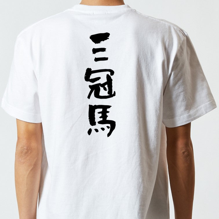 競馬系半袖Tシャツ【三冠馬】おもしろTシャツ　ネタTシャツ