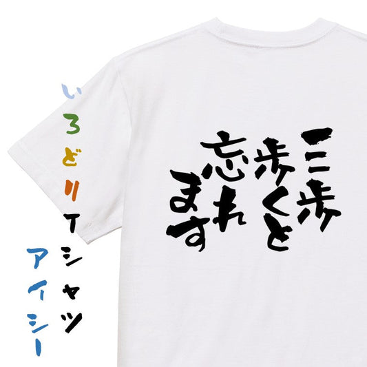 病気系半袖Tシャツ【三歩歩くと忘れます】おもしろTシャツ　ネタTシャツ